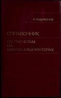 Книга Справочник по расчётам на микрокалькуляторах 1989 В. Дьяконов Москва Твёрдая обл. 464 с. С ч/б