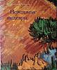 Книга-альбом Французская живопись XIX-ХХ вв 1995 А. Костеневич СПб Мягкая обл. 292 с. С цв илл