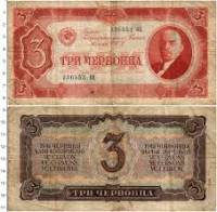 (серия   Аа-Яя) Банкнота СССР 1937 год 3 червонца "В.И. Ленин"   VF