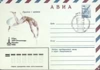 1980-год  Конверт маркиров + сг СССР Олимпиада -80. Прыжки с шестом   , Печать ПД Марка