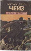 Книга Путь к богатству 1990 Д. Чейз Рига Мягкая обл. 286 с. Без илл.