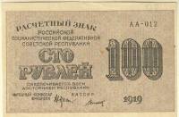 (Титов Д.М.) Банкнота РСФСР 1919 год 100 рублей  Крестинский Н.Н. ВЗ Цифры горизонтально VF