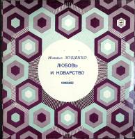 Пластинка виниловая , Любовь и коварство Мелодия 300 мм. (Сост. на фото)