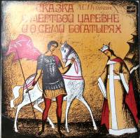 Пластинка виниловая А. Пушкин Сказка о мертвой царевне Мелодия 250 мм. Excellent