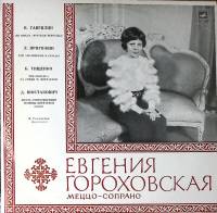Пластинка виниловая Е. Гороховская Меццо-сопрано Мелодия 300 мм. Excellent