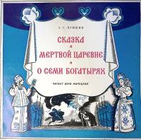 Пластинка виниловая А. Пушкин Сказка о мертвой царевне и о семи богатырях Мелодия 300 мм. Excellent