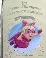 Книга Мини-Маппеты: сказочная история 2020 , Москва Твёрдая обл. 23 с. С цв илл