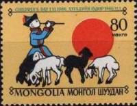 (1966-041) Марка Монголия "Пастух"    День детей III Θ