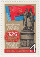 1979-003 Марка СССР Переславль-Хмельницкий. Монумент   Воссоединение Украины с Россией III O