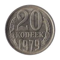1979 Монета СССР 1979 год 20 копеек  Медь-Никель  XF