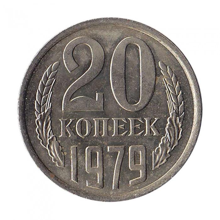 1979 Монета СССР 1979 год 20 копеек  Медь-Никель  XF