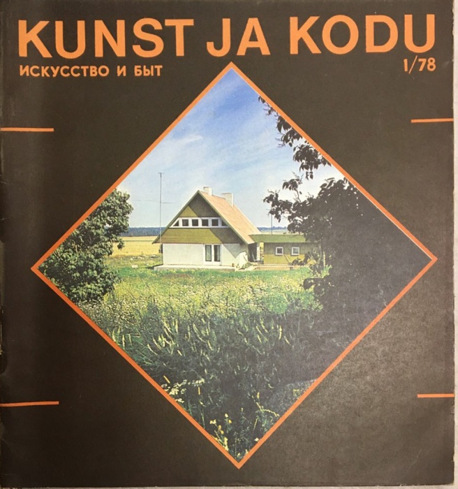 Альбом Kunst ja kodu 1978 №01 Таллин Мягкая обл. 33 с. С цв илл
