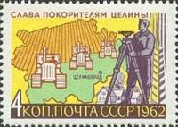 1962-103 Марка СССР Трактора в поле   Слава покорителям целины! III Θ