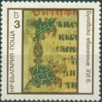 (1975-050) Марка Болгария "Инициал 'В' XVI в."    Памятники болгарской письменности II Θ