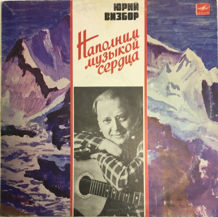 Пластинка виниловая Ю. Визбор Наполним музыкой сердца Мелодия 300 мм. (Сост. на фото)