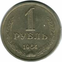 (1964) Монета СССР 1964 год 1 рубль   Медь-Никель  VF