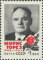 (1964-) Марка СССР "М. Торез"     III O