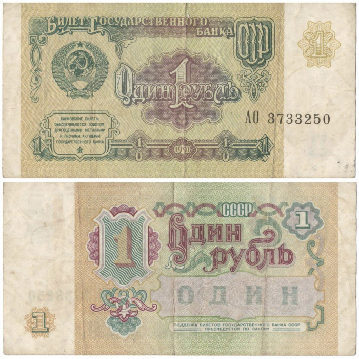(серия    АА-ЯЯ) Банкнота СССР 1991 год 1 рубль    VF