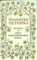 Книга Лирика  1989 Ф. Петрарка Москва Мягкая обл. 480 с. Без илл.