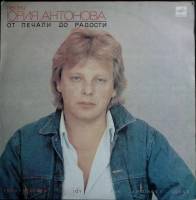 Пластинка виниловая Ю. Антонов От печали до радости Мелодия 300 мм. Excellent