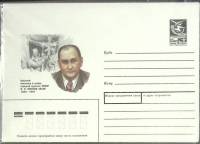 (1989-год) Конверт маркированный СССР "П.П. Соколов-Скаля"      Марка