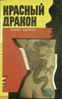 Книга Красный дракон 1993 Т. Харрис Минск Твёрд обл + суперобл 352 с. Без илл.