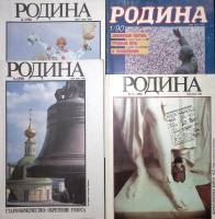Набор журналов Родина 4 номера 1990, 1992 № 1, 8, 9, 6-7 Москва Мягкая обл. 500 с. С цв илл