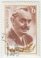 1972-048 Марка СССР Портрет   Г.М. Димитров 90 лет со дня рождения III Θ