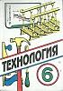 Книга Технология. 6 класс 2002 П. Самородский Москва Твёрдая обл. 176 с. С ч/б илл