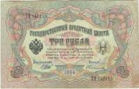 Овчинников М.П. Банкнота Россия 1905 год 3 рубля   1914-17 гг, Шипов И.П., Серия ФЕ-ЧХ XF