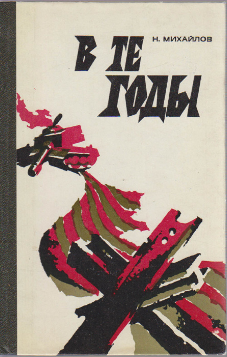 Книга &quot;В те годы&quot; Н. Михайлов Москва 1975 Твёрдая обл. 192 с. С чёрно-белыми иллюстрациями