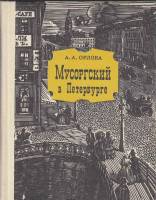 Книга Мусоргский в Петербурге 1974 А. Орлова Ленинград Твёрдая обл. 220 с. С ч/б илл