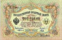 (Наумов М.А.) Банкнота Россия 1905 год 3 рубля   1905-09 гг, Тимашев С.И., Серия АА-ЗС UNC