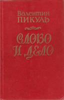 Книга Слово и дело 1988 В. Пикуль Краснодар Твёрдая обл. 682 с. Без илл.