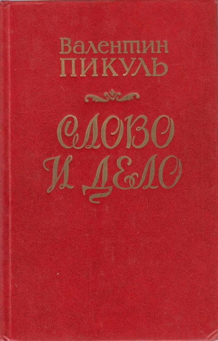 Книга Слово и дело 1988 В. Пикуль Краснодар Твёрдая обл 682 с. Без илл.