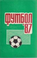 Книга Футбол 87 1987 Календарь-справочник Пермь Мягкая обл. 80 с. С ч/б илл