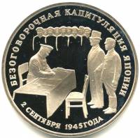 (033) Монета Россия 1995 год 3 рубля "Капитуляция Японии"  Медь-Никель  PROOF