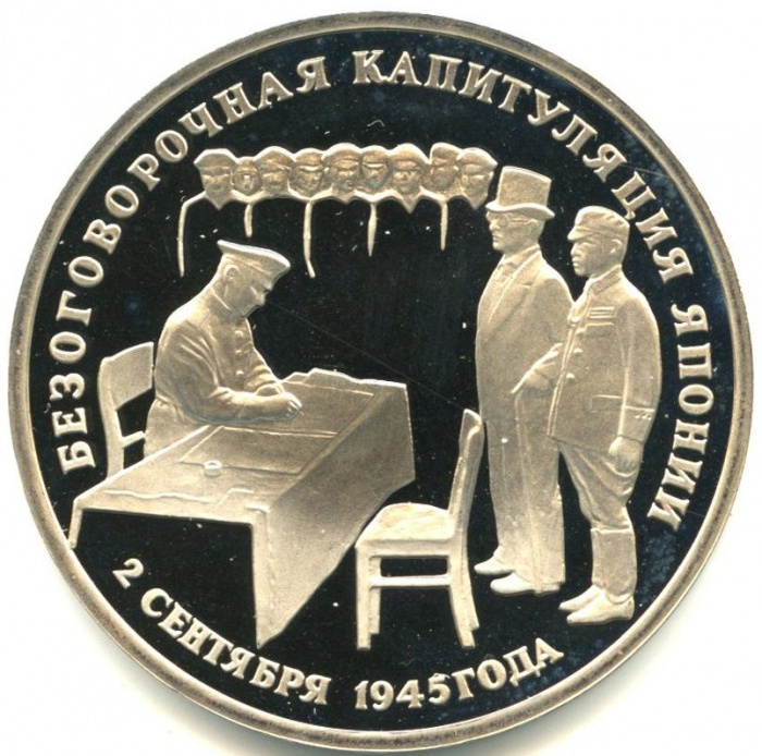 (033) Монета Россия 1995 год 3 рубля &quot;Капитуляция Японии&quot;  Медь-Никель  PROOF