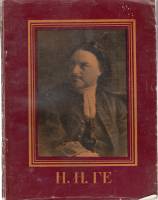 Книга Н.Н. Ге 1961 Мастера русского искусства Москва Мягкая обл. 48 с. С ч/б илл