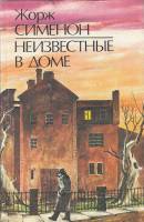 Книга Неизвестные в доме 1989 Ж. Сименон Минск Твёрдая обл. 508 с. С ч/б илл
