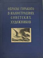 Книга Образы Горького в иллюстрациях советских художников 1954 , Москва Твёрдая обл. 144 с. С ч/б ил
