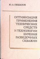 Книга Бурение разведочных скважин 1979 Ю. Пешалов Москва Твёрдая обл. 296 с. С ч/б илл