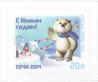 2013-099  Марка Россия Белый мишка  С Новым годом! Талисманы Олимпиады III O