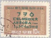 (1964-004) Марка Северная Корея "Алфавит Хунминджунгеум"   520 лет создания корейского алфавита III 