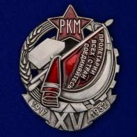 Знак "Почетный работник. 15 лет РКМ" №2058