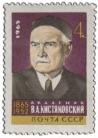1965-148 Марка СССР Портрет   В.А. Кистяковский 100 лет со дня рождения III O