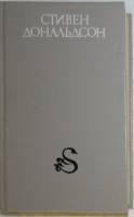 Книга Презрение Лорда 1993 С. Дональдсон Санкт-Петербург Твёрд обл + суперобл 368 с. Без иллюстраций