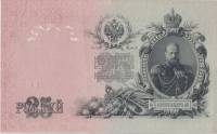 Банкнота Царская Россия 1909 25 рублей Шипов (ЕЯ 103880)