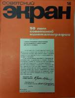 Журнал Советский экран 1969 № 16, август Москва Мягкая обл. 21 с. С цв илл