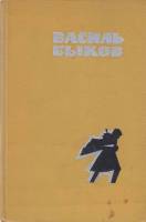 Книга Третья ракета 1972 Василь Быков Москва Твёрдая обл. 331 с. Без иллюстраций